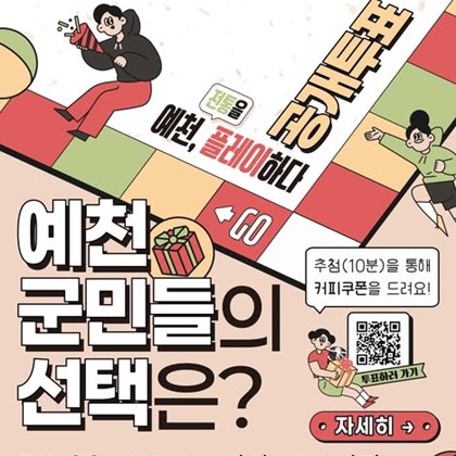 예천군민이 직접 뽑는 ‘예천형 K-문화 콘텐츠’ 공개투표 안내