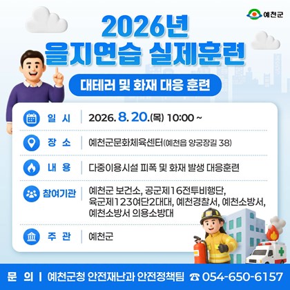 2026년 을지연습 실제훈련 실시 안내