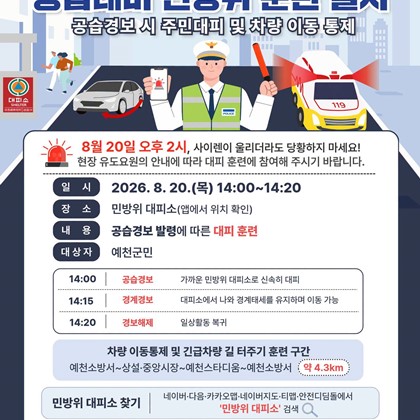 공습 대비 민방위 훈련이 실시 안내