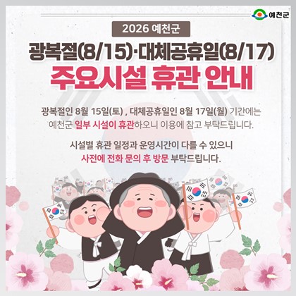 2026년 광복절·대체공휴일 예천군 주요시설 휴관 안내