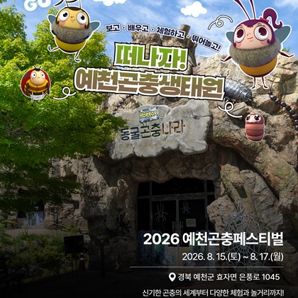 보고·배우고·체험하는 예천곤충생태원 시설 안내