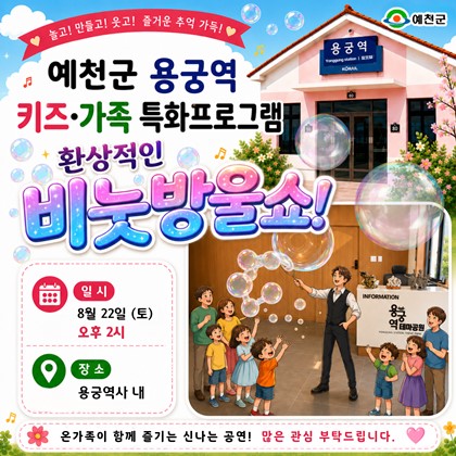 용궁역 키즈·가족 특화 프로그램 「환상적인 비눗방울쇼」| 8. 22.(토) 14:00