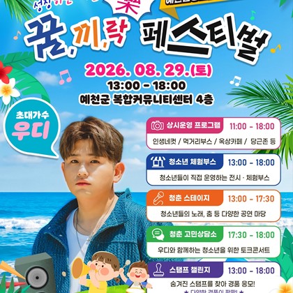 2026 제3회 예천군 청소년동아리축제 안내 「꿈, 끼, 락 페스티벌」 | 8. 29.(토) 13:00