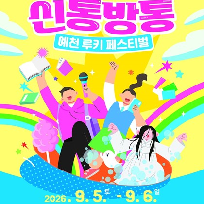 2026 생생국가유산「신통방통 예천 루키 페스티벌」 | 예천박물관 9. 5.(토) ~ 9. 6.(일)
