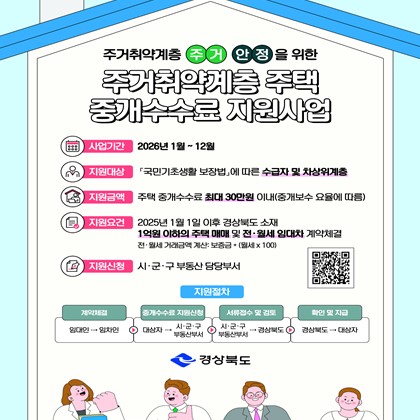 2026년 경상북도 주거취약계층 주택 중개수수료 지원사업 안내