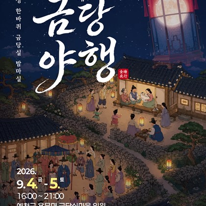달빛 아래 펼쳐지는 전통의 밤｜2026 예천 금당야행 안내