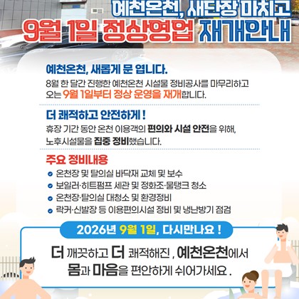 시설 정비를 마친 예천온천｜9월 1일 정상 운영 재개 안내