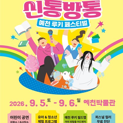 인문학콘서트부터 공연·체험·먹거리까지! 「신통방통 예천 루키 페스티벌」｜9. 5.(토)~9. 6.(일), 예천박물관