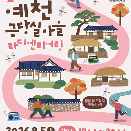 라디오 들으며 걷는 특별한 금당실 여행! 「2026 예천 금당실마을 라디엔티어링」