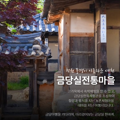 금당야행을 기다리며, 미리 걷는 금당실 한 바퀴!