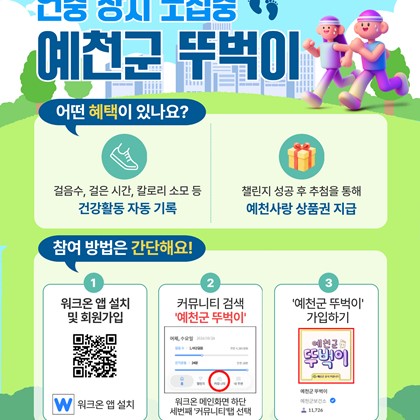 예천군 보건소「예천군 뚜벅이」상시 모집 안내!