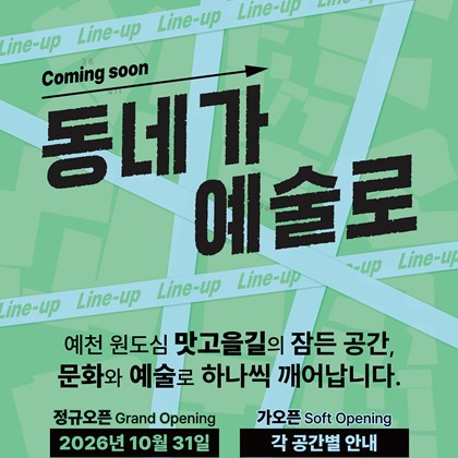 예천군 원도심 맛고을길 문화공간「동네가 예술로」개장 안내!