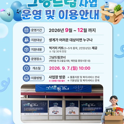 비어 있던 공간이 따뜻한 나눔의 공간으로! 「예천군 그냥드림」사업 운영 및 이용 안내