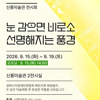 신풍미술관「눈 감으면 비로소 선명해지는 풍경」전시회 개최 안내!