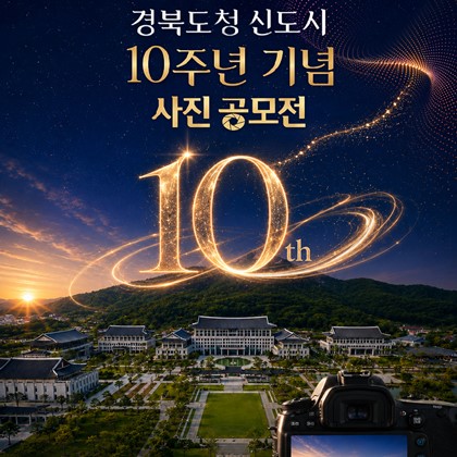 경북도민의 시선으로 기록하는 신도시 10년!「경북도청신도시 10주년 기념 사진」공모전 안내