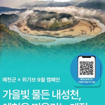 예천군 × 위기브 고향사랑기부 9월 이벤트 안내!