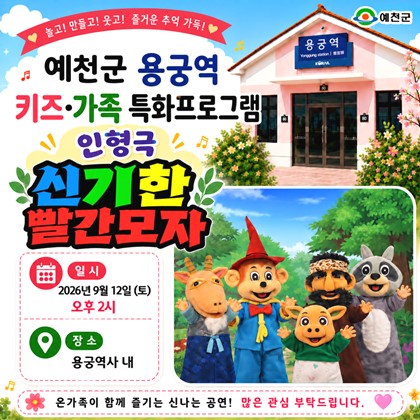 용궁역 「키즈·가족 특화프로그램」 인형극 ‘신기한 빨간모자’ 공연 안내 | 2026. 9. 12.(토) 오후 2시