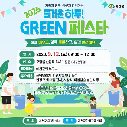 함께 배우고 체험하는 환경축제! 「2026 예천군 그린 페스타」행사 안내