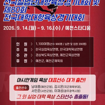 제37회 KTFL 전국실업단대항육상경기대회 및  제80회 전국대학대항육상경기대회 개최 안내