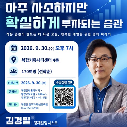 2026년 제3회 예천군민아카데미 경제칼럼니스트 김경필과 함께하는「아주 사소하지만 확실하게 부자되는 습관」신청 안내!