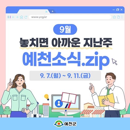 예천군민이라면 놓치기 아까운 지난주 예천소식 9.7.(월) ~ 9.11.(금)