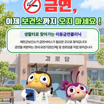 2026년 예천군보건소「이동금연클리닉」운영 안내!