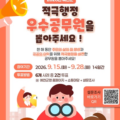 2026년 예천군 적극행정 우수공무원 선발 투표 안내!