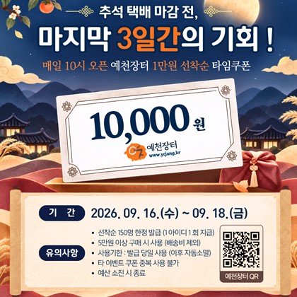 추석 택배 마감 전, 예천장터 선착순 1만 원 할인쿠폰!|9. 16.(수)~9. 18.(금)