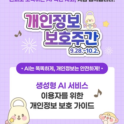 생성형 AI 이용 시 개인정보 보호수칙 안내!