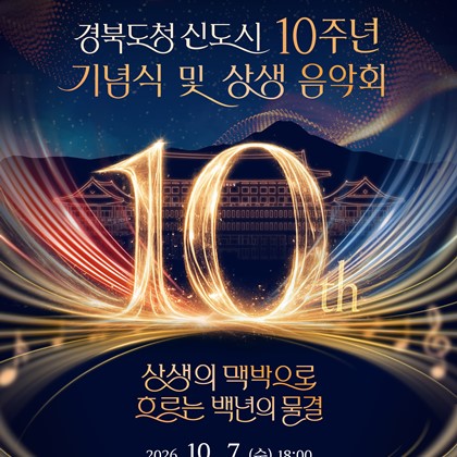 경북도청신도시 10주년 기념식 및 상생 음악회 개최 안내!