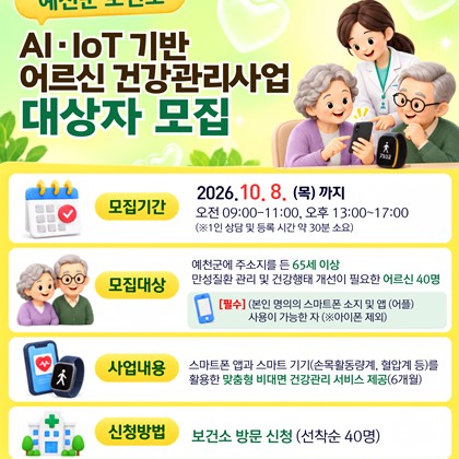 2026 예천군 보건소 AI·IoT 기반 어르신 건강관리사업 대상자 모집!