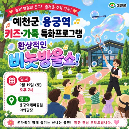 예천군 용궁역 키즈·가족 특화프로그램 안내!｜환상적인 비눗방울 쇼! 9. 19.(토) 오후 2시