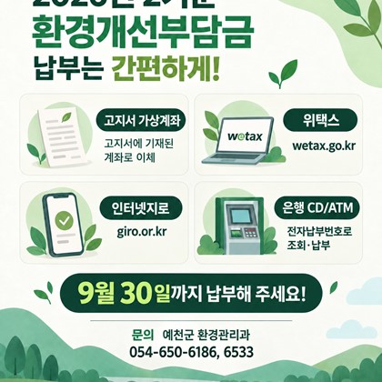 2026년 2기분 자동차 환경개선부담금 납부 안내!