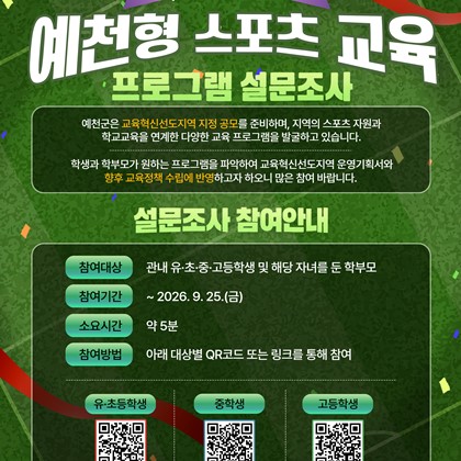 예천형 스포츠 교육 프로그램 설문조사 안내!|9. 25.(금)까지