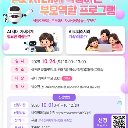 예천군청소년상담복지센터 「2026 예천군 AI 시대에 적응하는 부모역할 프로그램」 참여자 모집 안내!
