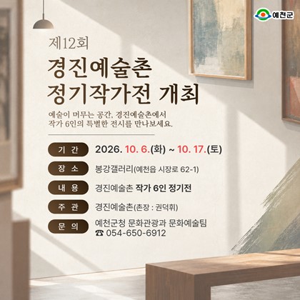 「제12회 경진예술촌 정기작가전」 개최 안내