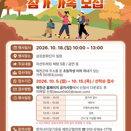 가족과 함께 걷고, 미션도 즐겨요!「2026년 가족 미션 트레킹」 참가 가족 모집 안내