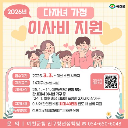 2026년 예천군 다자녀 가정 이사비 지원 안내