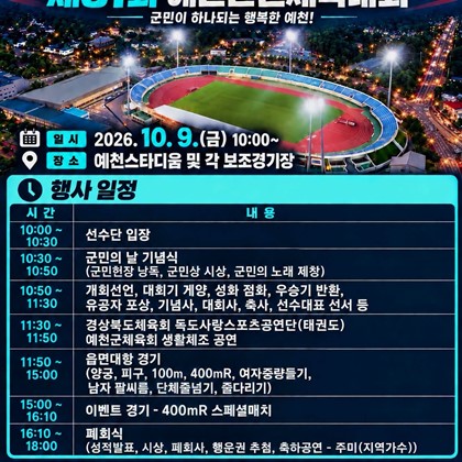 제28회 예천군민의 날 기념식 및 제61회 예천군민체육대회 개최 안내!