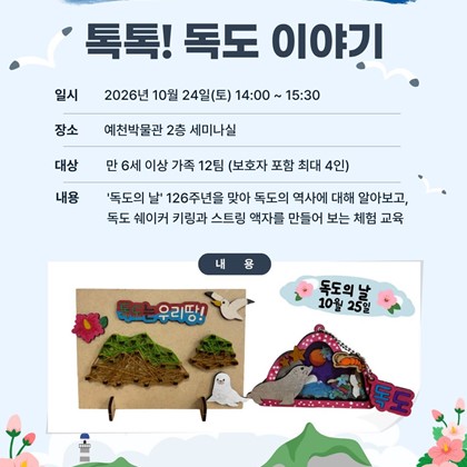 2026 FUN FUN한 전통문화 나들이 in 예천박물관「톡톡! 독도 이야기」 참가 가족 모집 안내!
