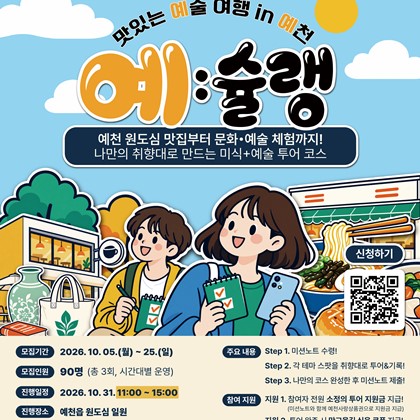 내 취향대로 만드는 미식+예술 투어 「맛있는 예술 여행 예:슐랭」참가자 모집 안내!