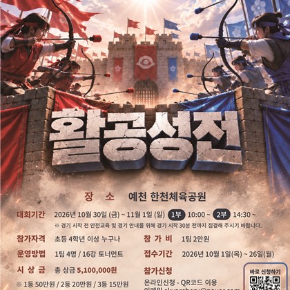 2026 예천 활축제 「활공성전」 참가팀 모집 안내!