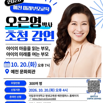 2026 예천 미래부모교육 「Y. Family Academy」오은영 박사 초청 강연 및 전체 강연 일정 안내!