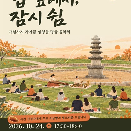개심사지 가야금·싱잉볼 명상 음악회「탑 앞에서, 잠시 쉼」 개최 안내!
