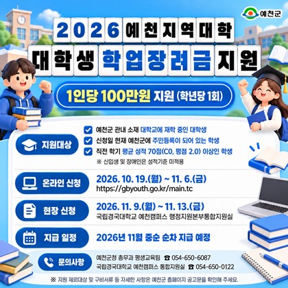 예천 지역 대학생 여러분, 학업장려금 신청하세요! 「2026 예천지역대학 대학생 학업장려금 지원」 안내