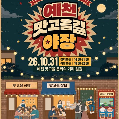 골목이 술상이 되고, 음악이 안주가 되는 「예천 맛고을길 야장」 개최 안내  | 2026. 10. 31.(토)