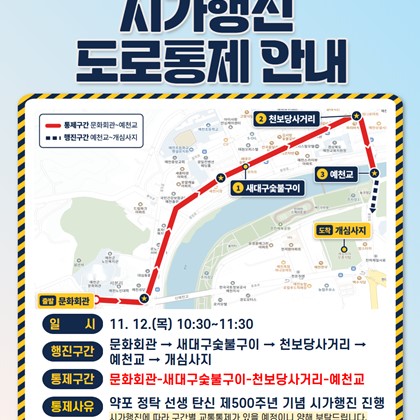 약포 정탁 선생 탄신 제500주년 기념 시가행진 도로통제 안내 | 통제일시 : 2026. 11. 12.(목) 10:30~11:30