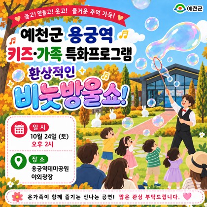 온 가족이 함께 즐기는 환상적인 비눗방울쇼! 예천군 용궁역 키즈·가족 특화프로그램 | 2026. 10. 24.(토) 오후 2시