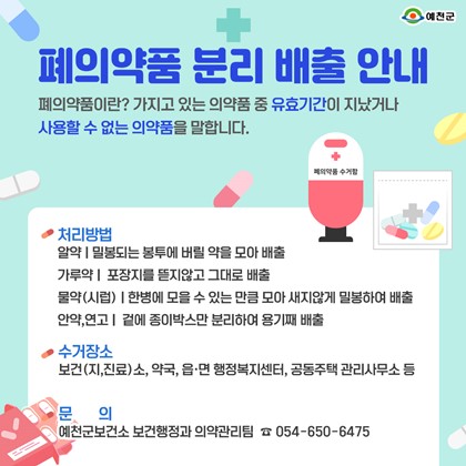 폐의약품 분리배출 방법 안내!