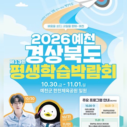 배움을 쏘다, 내일을 향해! 「제13회 경상북도 평생학습박람회–2026 예천」 개최 안내